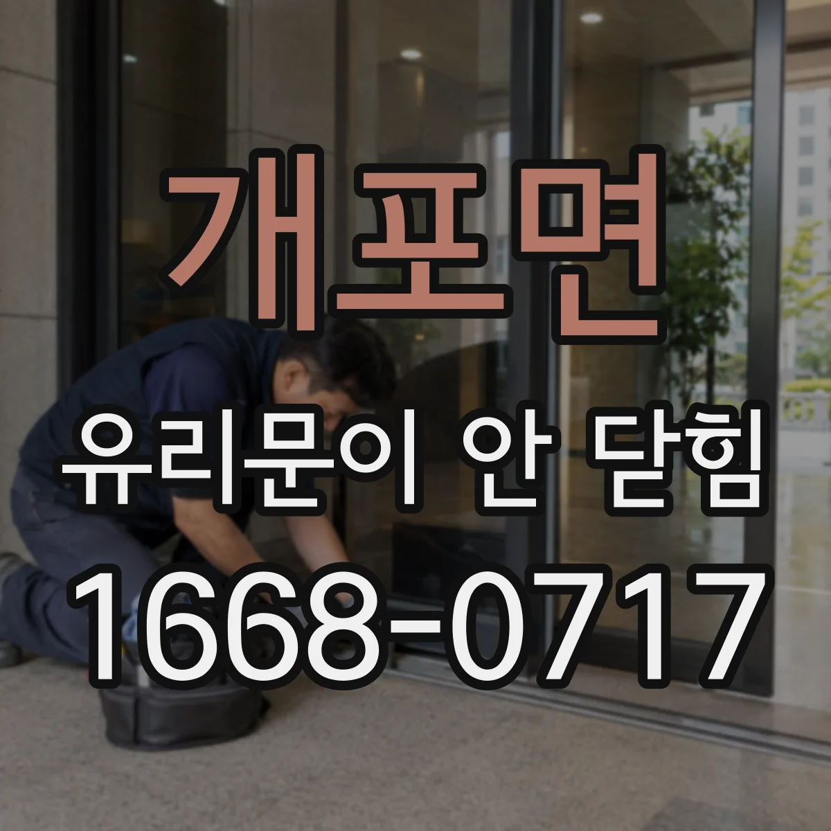 개포면 유리문이 안 닫힘