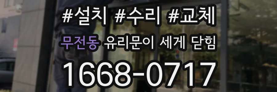 무전동 유리문이 세게 닫힘