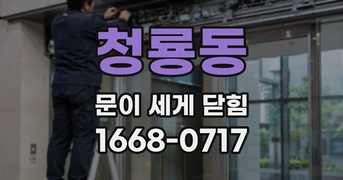 청룡동 문이 세게 닫힘