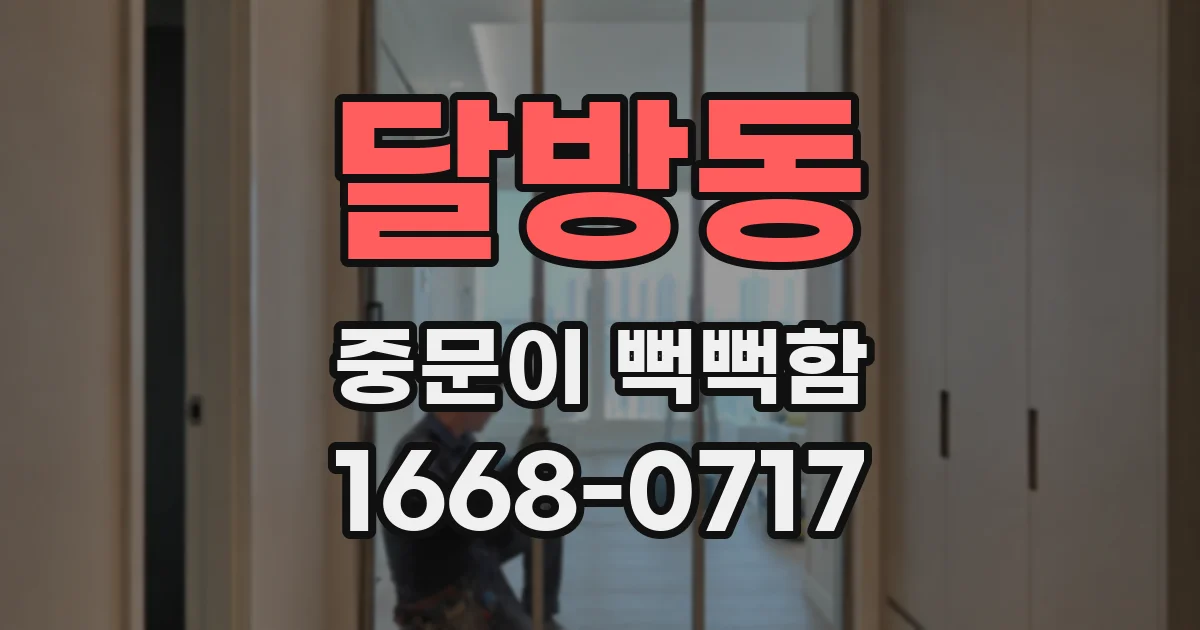 달방동 중문이 뻑뻑함
