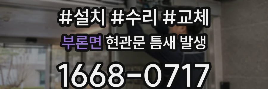 부론면 현관문 틈새 발생