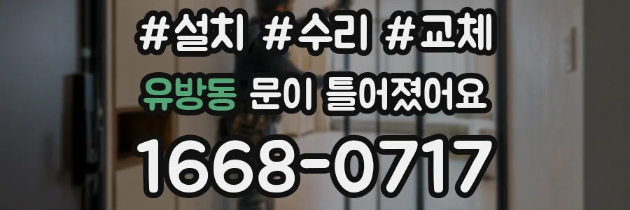유방동 문이 틀어졌어요