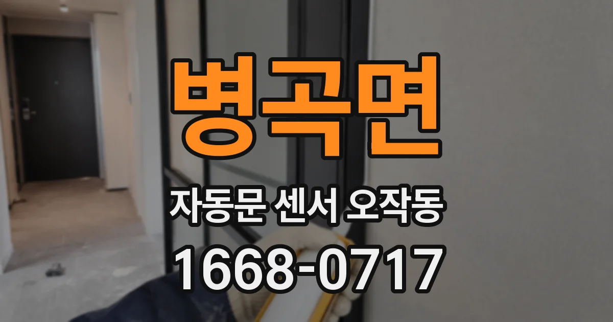 병곡면 자동문 센서 오작동