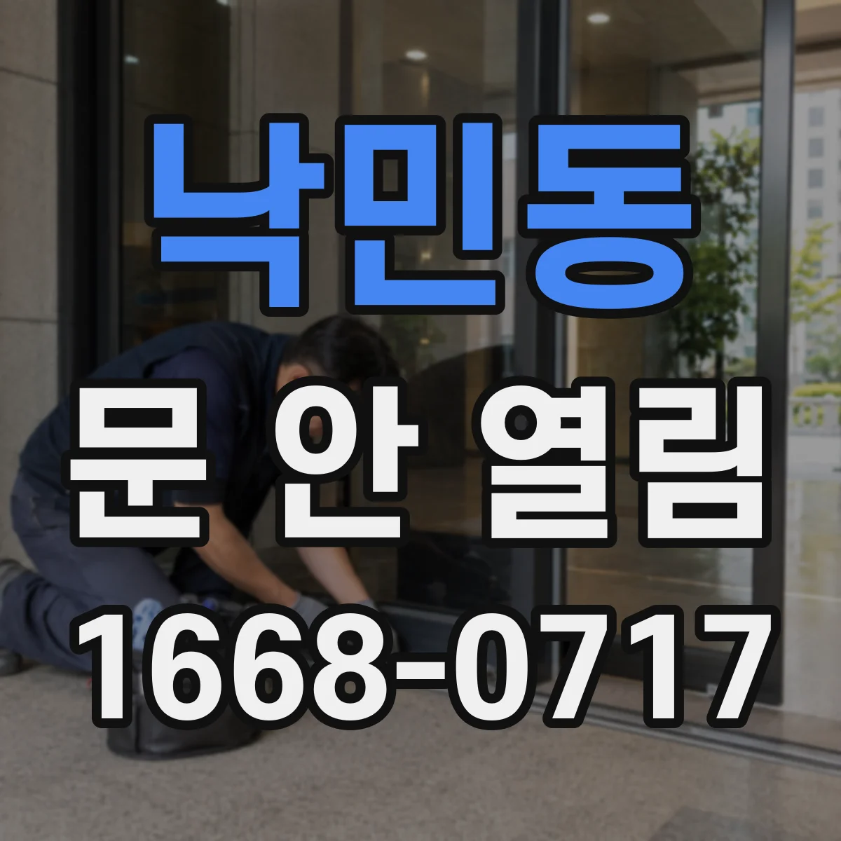 낙민동 문 안 열림