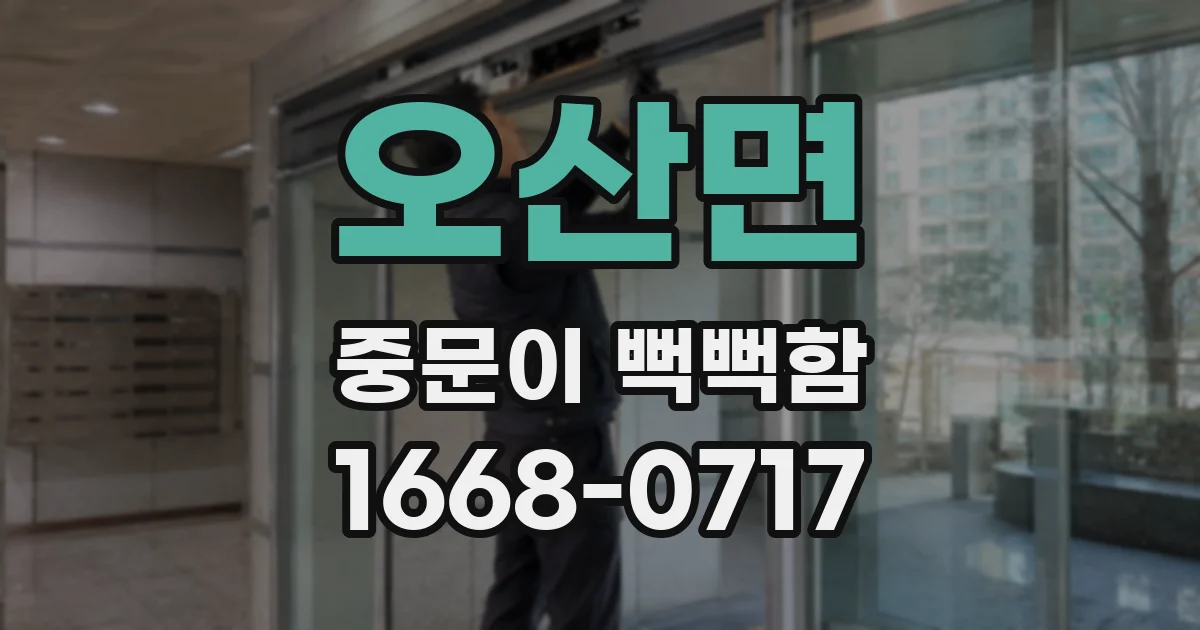 오산면 중문이 뻑뻑함