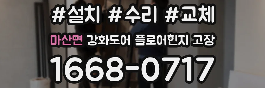 마산면 강화도어 플로어힌지 고장