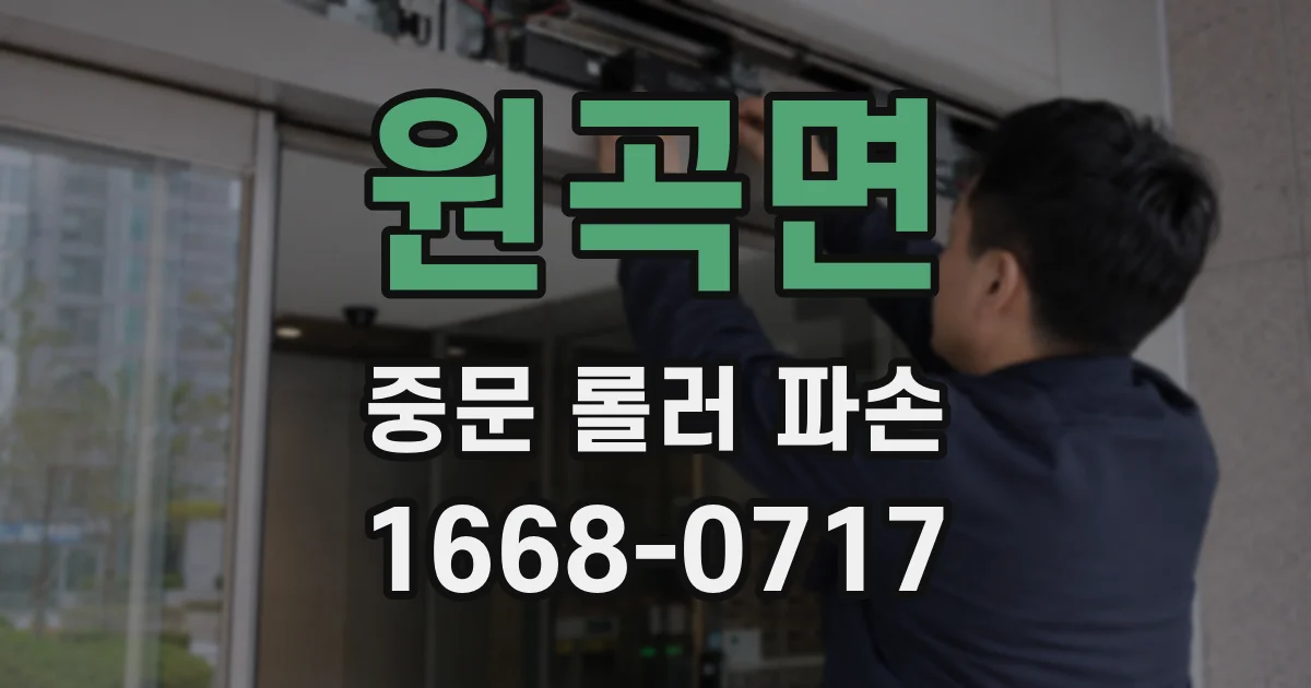 원곡면 중문 롤러 파손