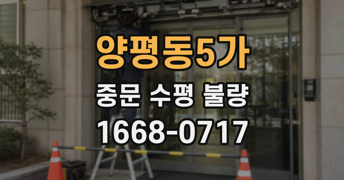 양평동5가 중문 수평 불량