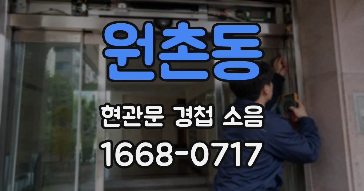 원촌동 현관문 경첩 소음