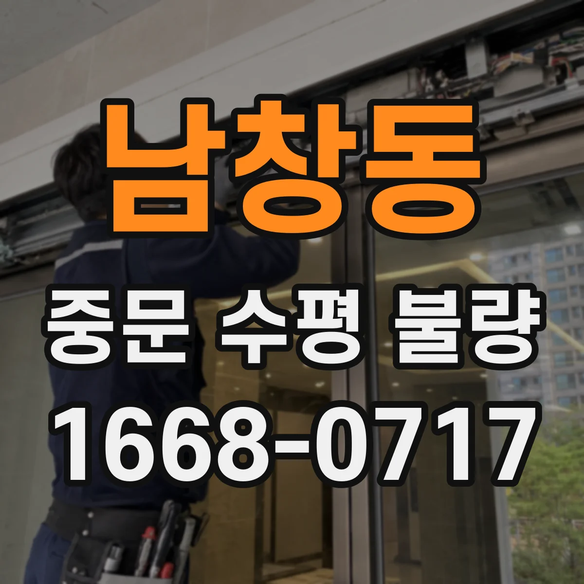남창동 중문 수평 불량