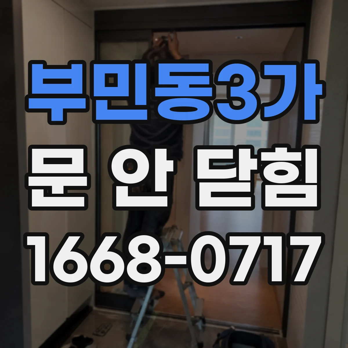 부민동3가 문 안 닫힘