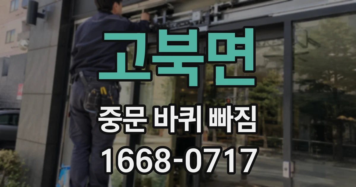 고북면 중문 바퀴 빠짐