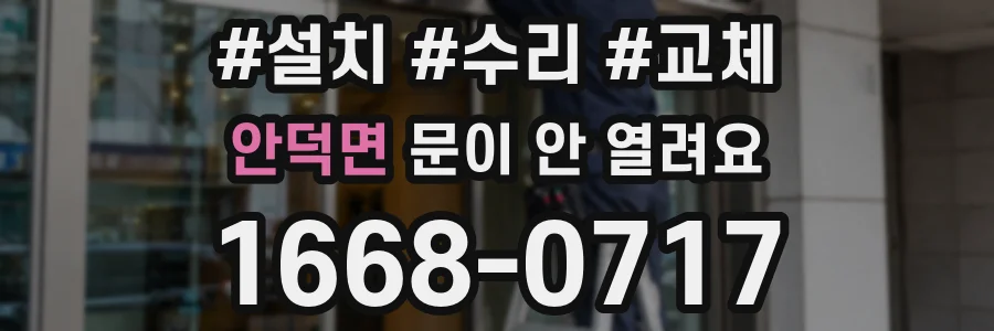 안덕면 문이 안 열려요
