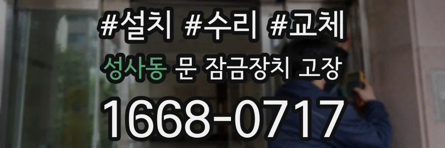 성사동 문 잠금장치 고장