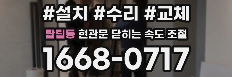 탑립동 현관문 닫히는 속도 조절