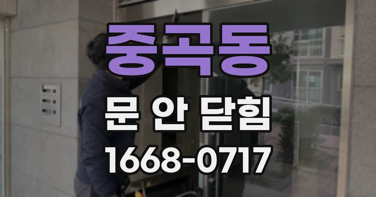 중곡동 문 안 닫힘