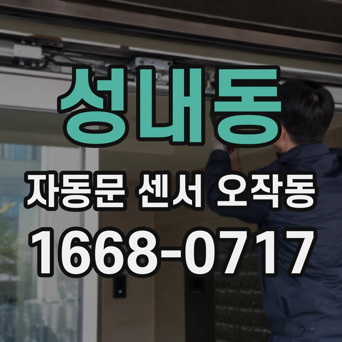 성내동 자동문 센서 오작동