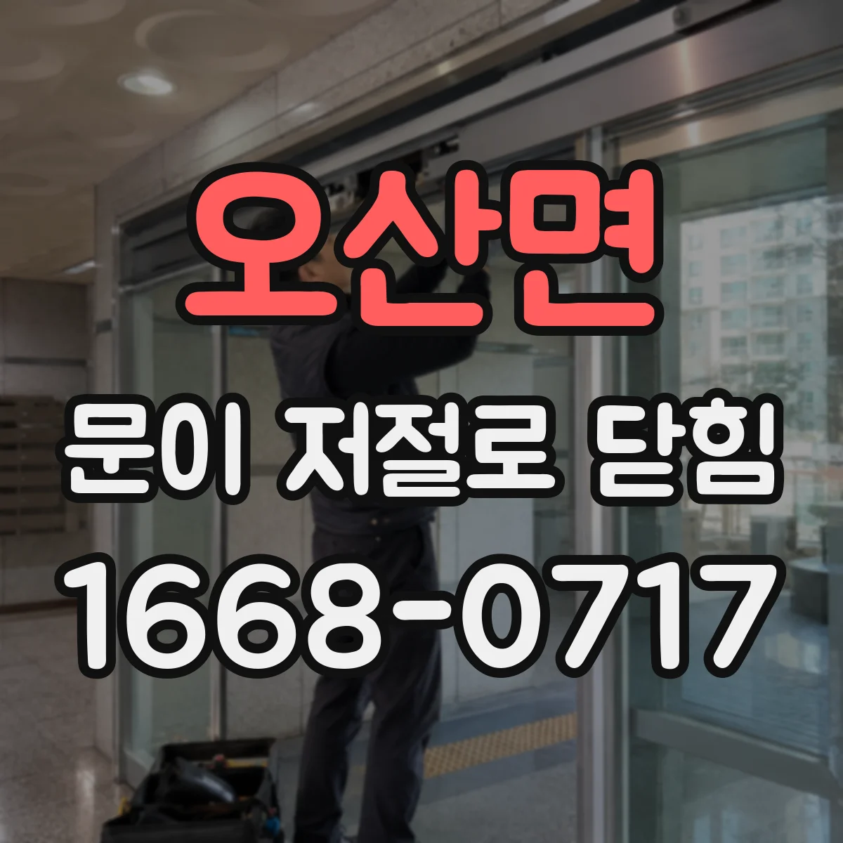 오산면 문이 저절로 닫힘