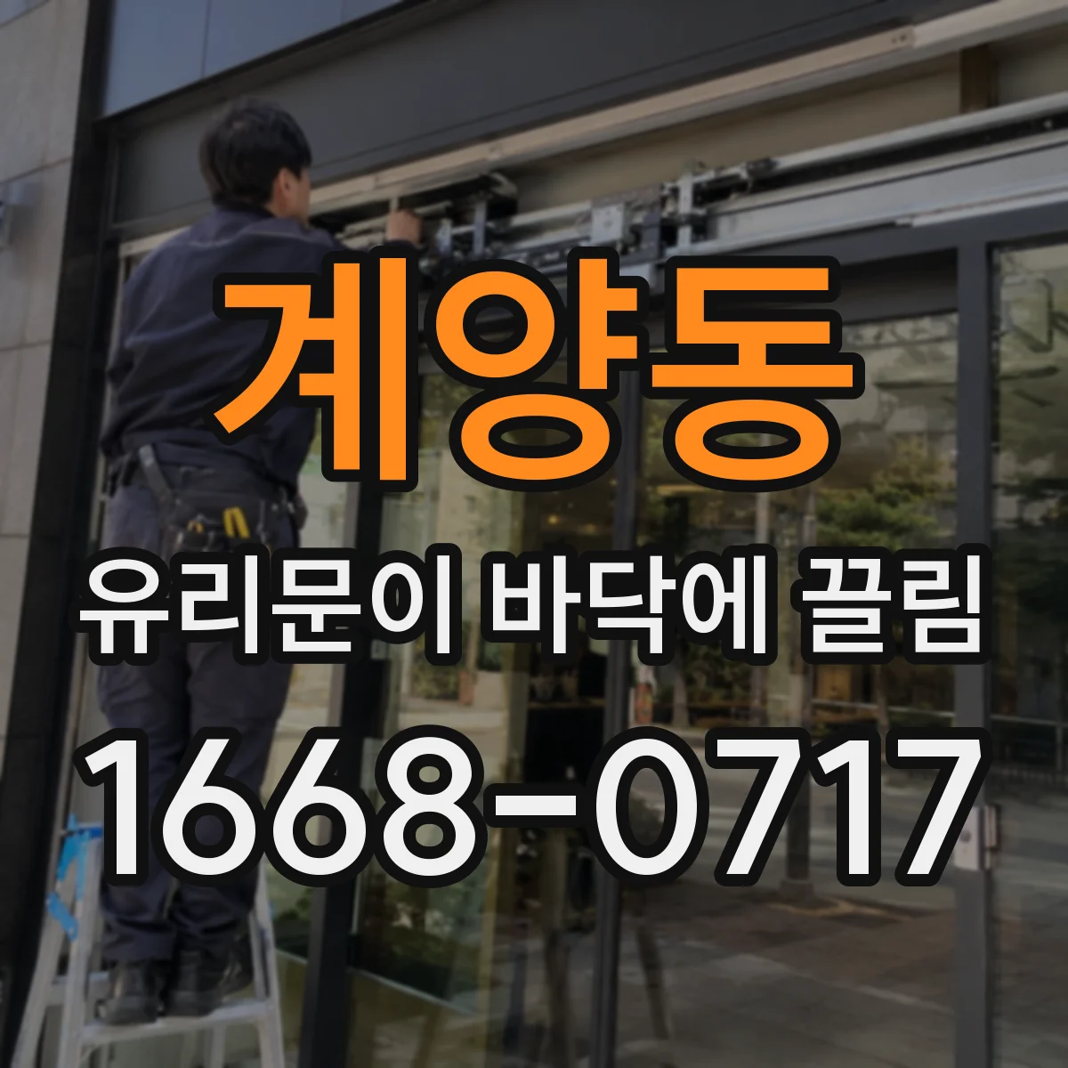 계양동 유리문이 바닥에 끌림