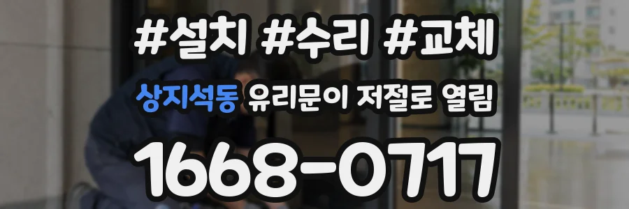 상지석동 유리문이 저절로 열림