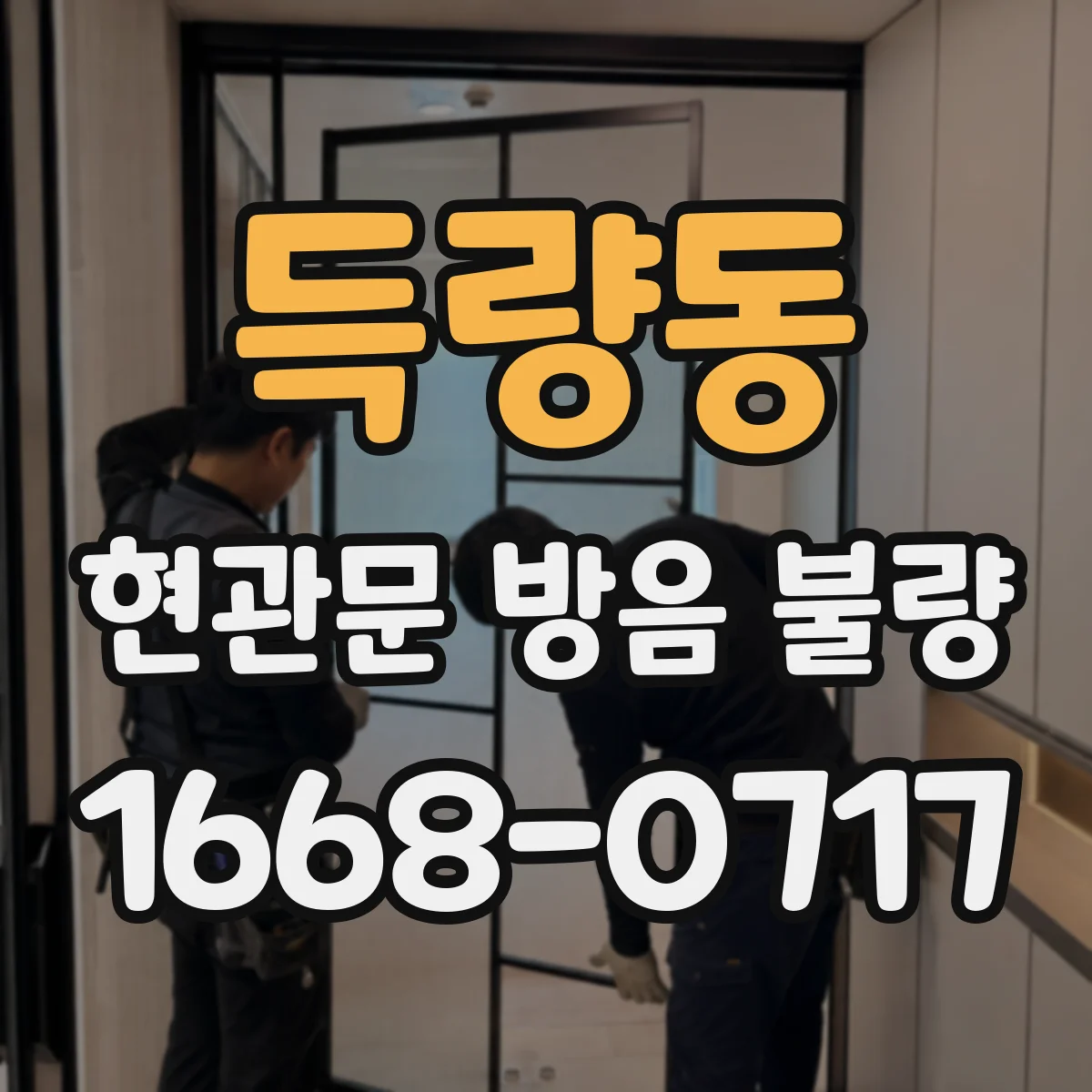 득량동 현관문 방음 불량