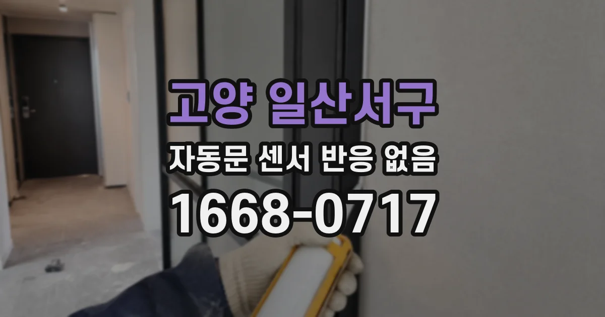 고양 일산서구 자동문 센서 반응 없음