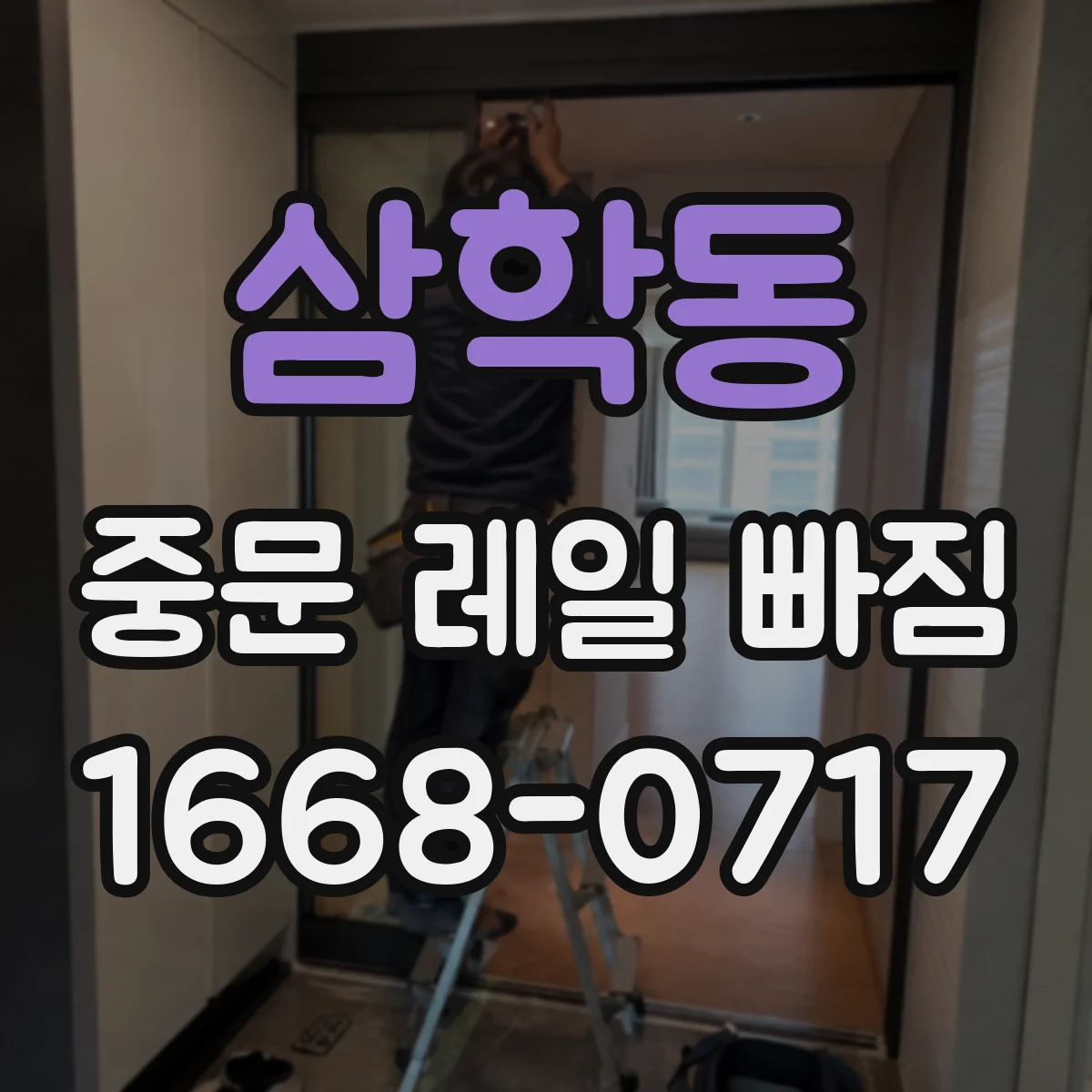 삼학동 중문 레일 빠짐