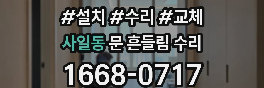 사일동 문 흔들림 수리