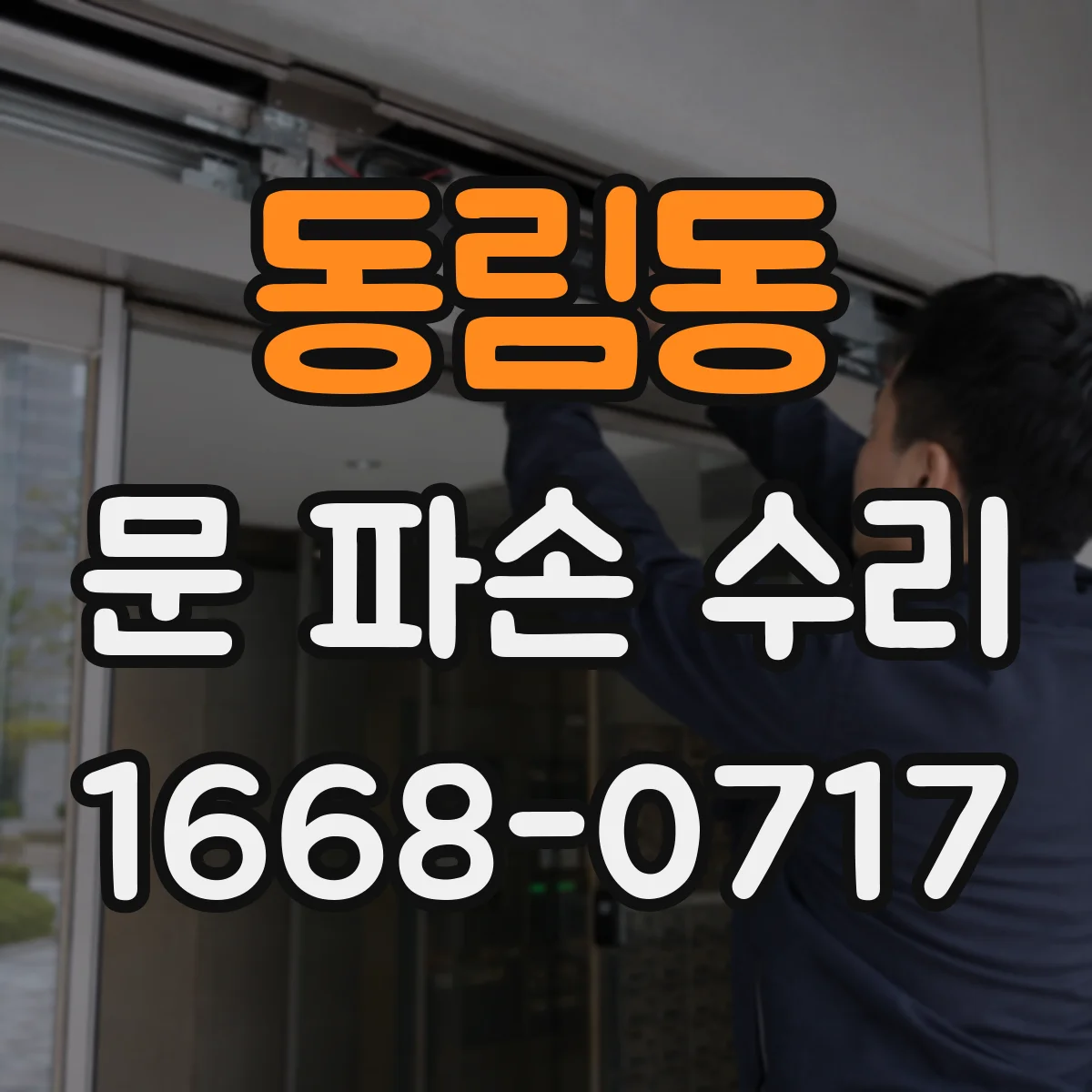 동림동 문 파손 수리