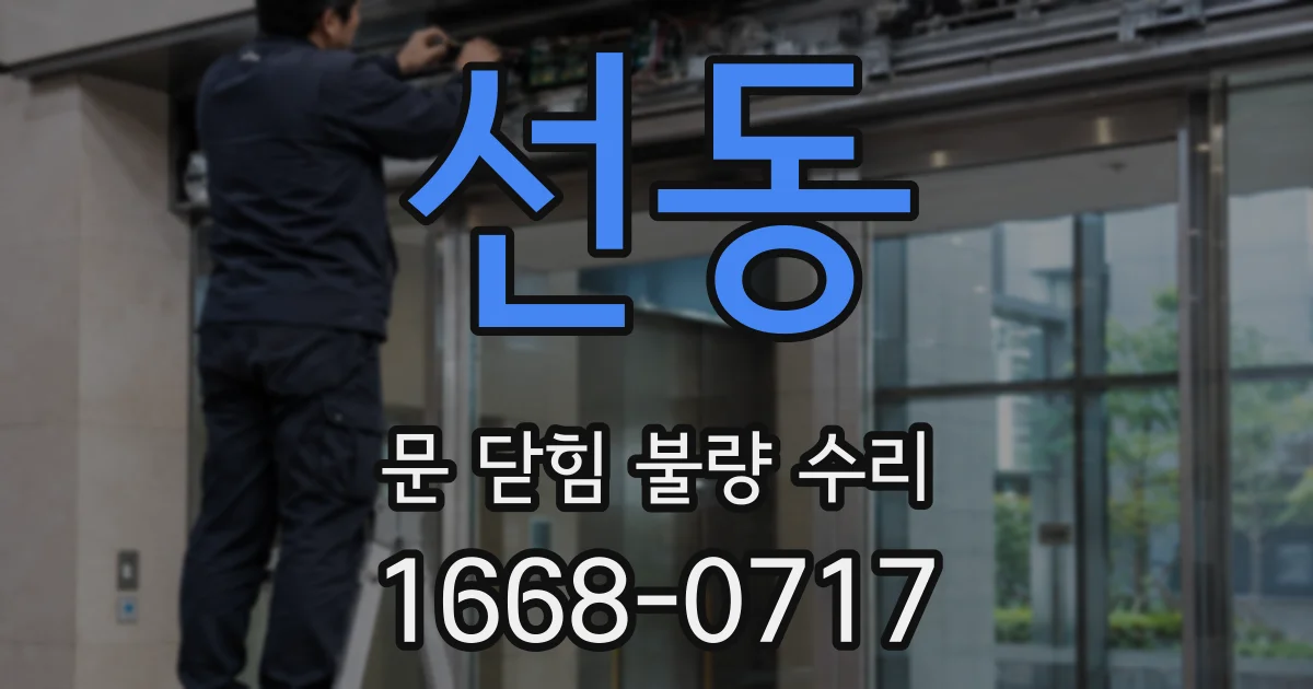 선동 문 닫힘 불량 수리