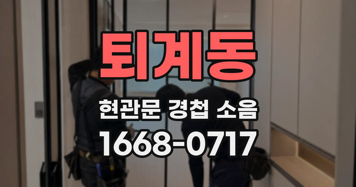 퇴계동 현관문 경첩 소음