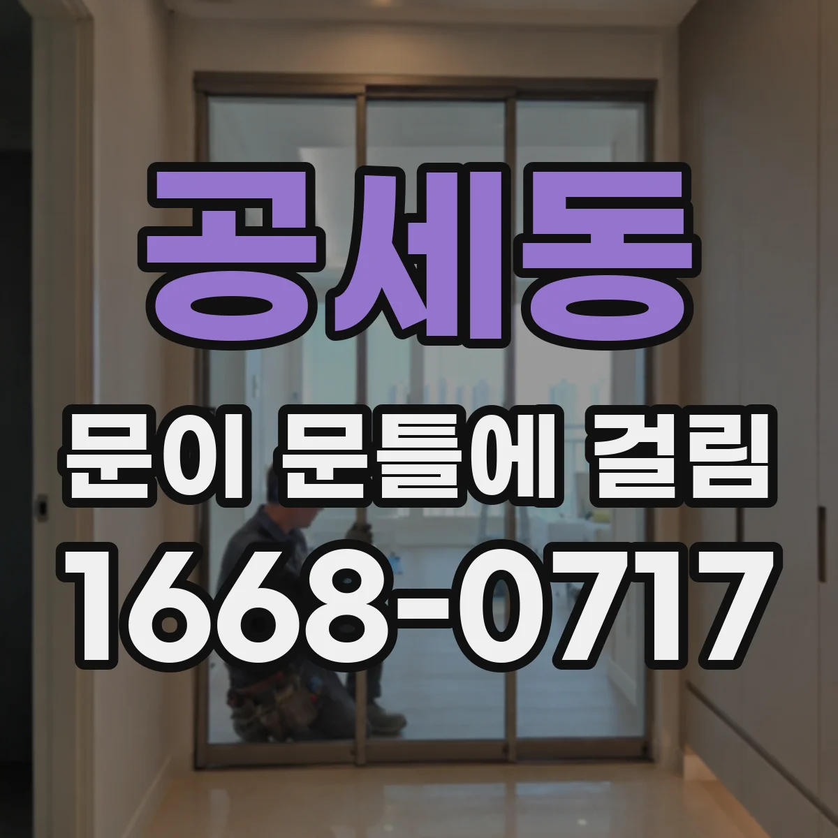 공세동 문이 문틀에 걸림
