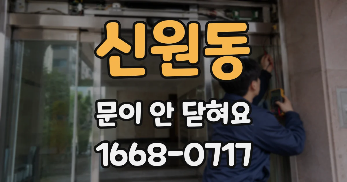 신원동 문이 안 닫혀요