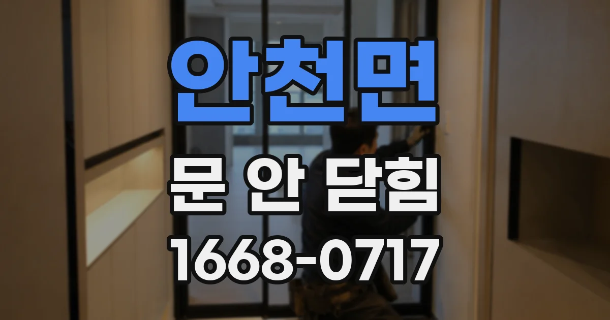 안천면 문 안 닫힘