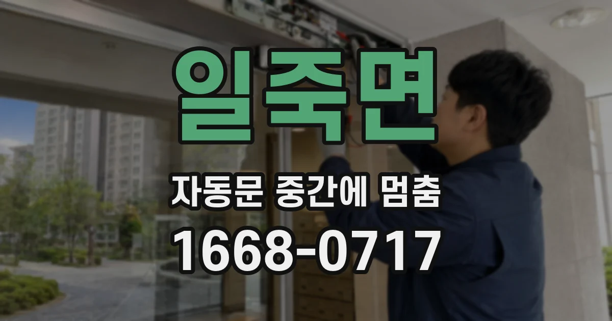 일죽면 자동문 중간에 멈춤