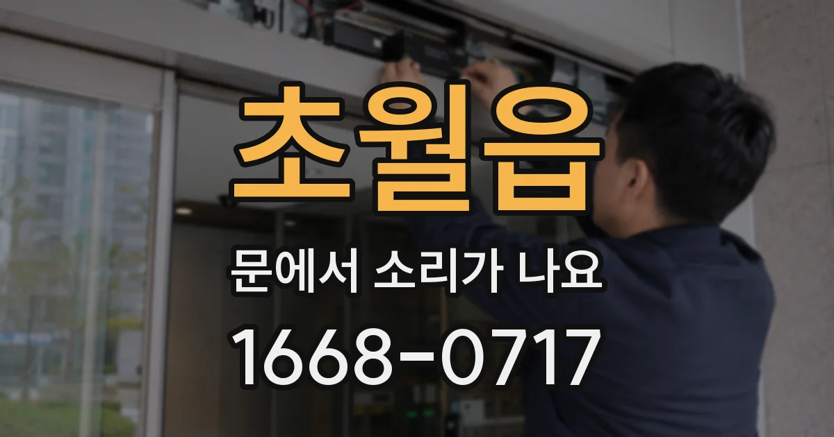 초월읍 문에서 소리가 나요