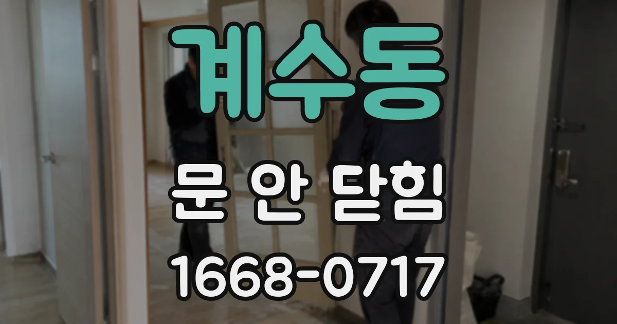 계수동 문 안 닫힘