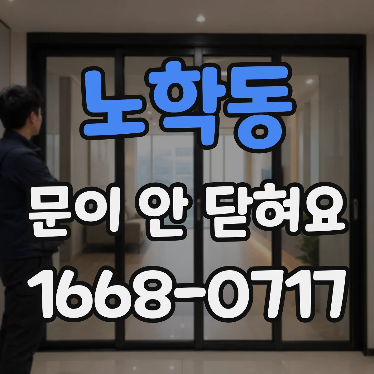 노학동 문이 안 닫혀요