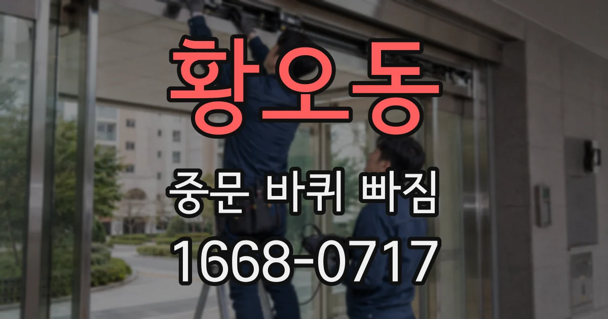 황오동 중문 바퀴 빠짐