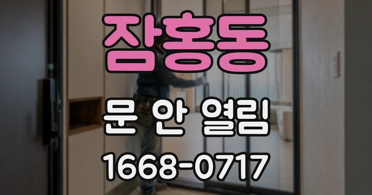 잠홍동 문 안 열림
