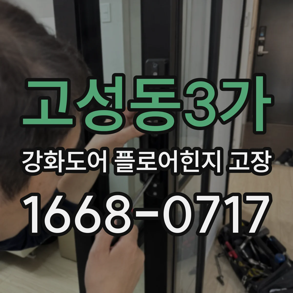 고성동3가 강화도어 플로어힌지 고장