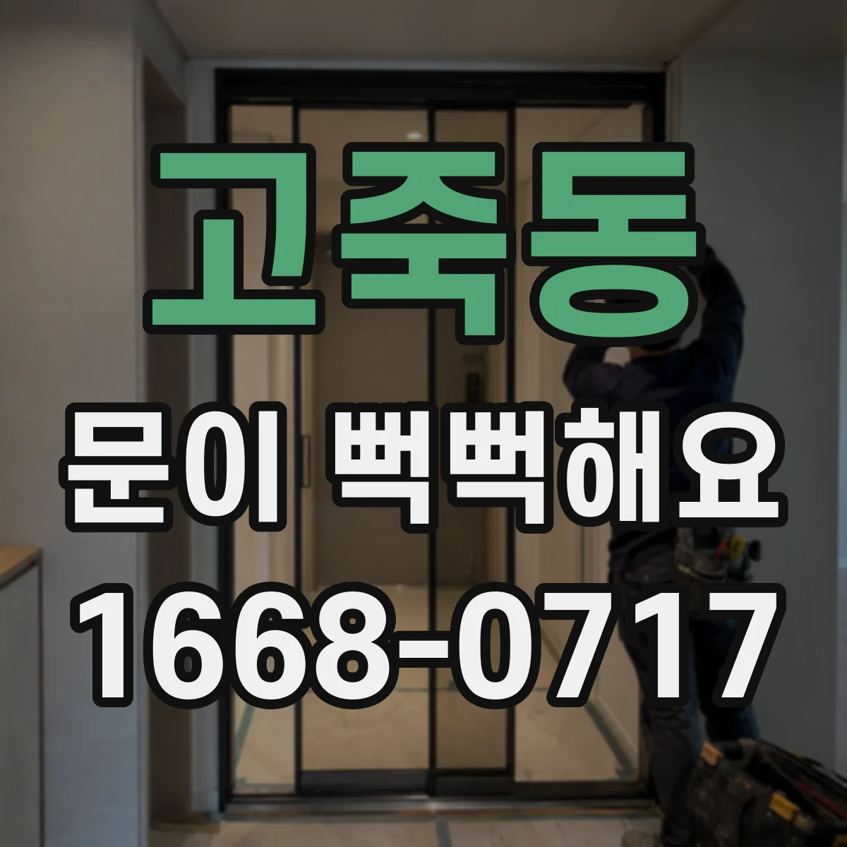 고죽동 문이 뻑뻑해요
