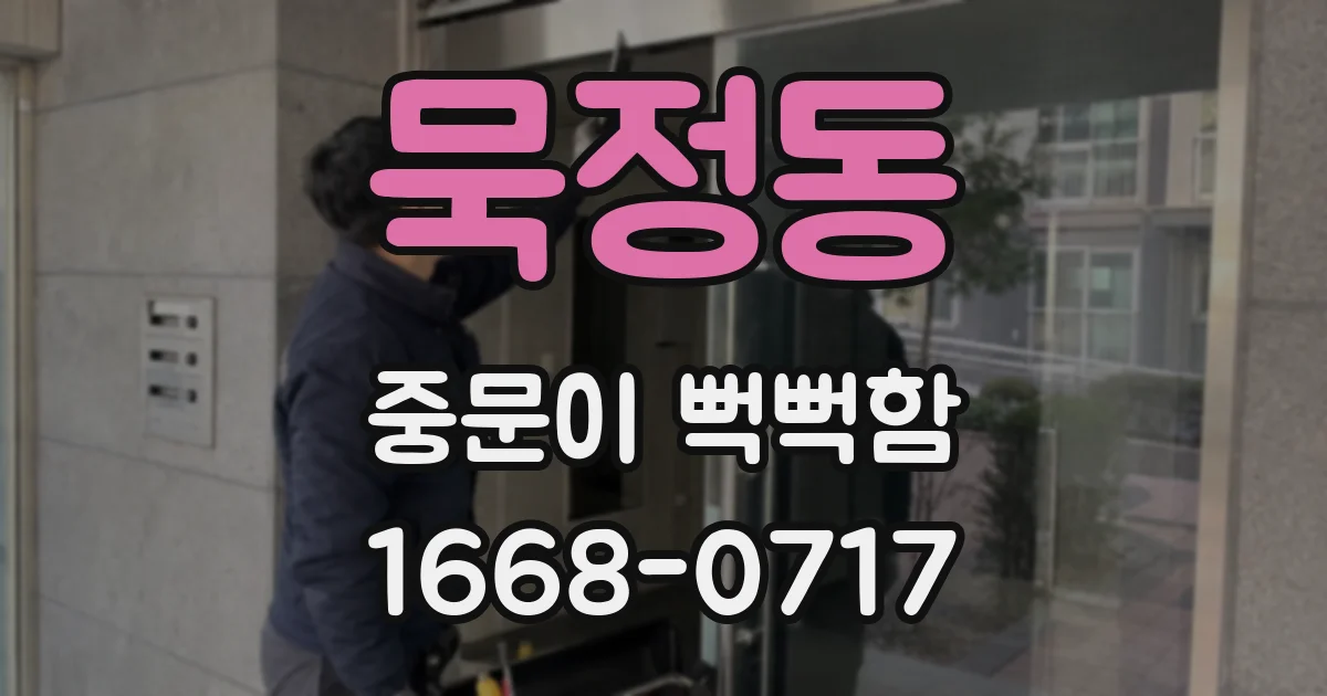 묵정동 중문이 뻑뻑함