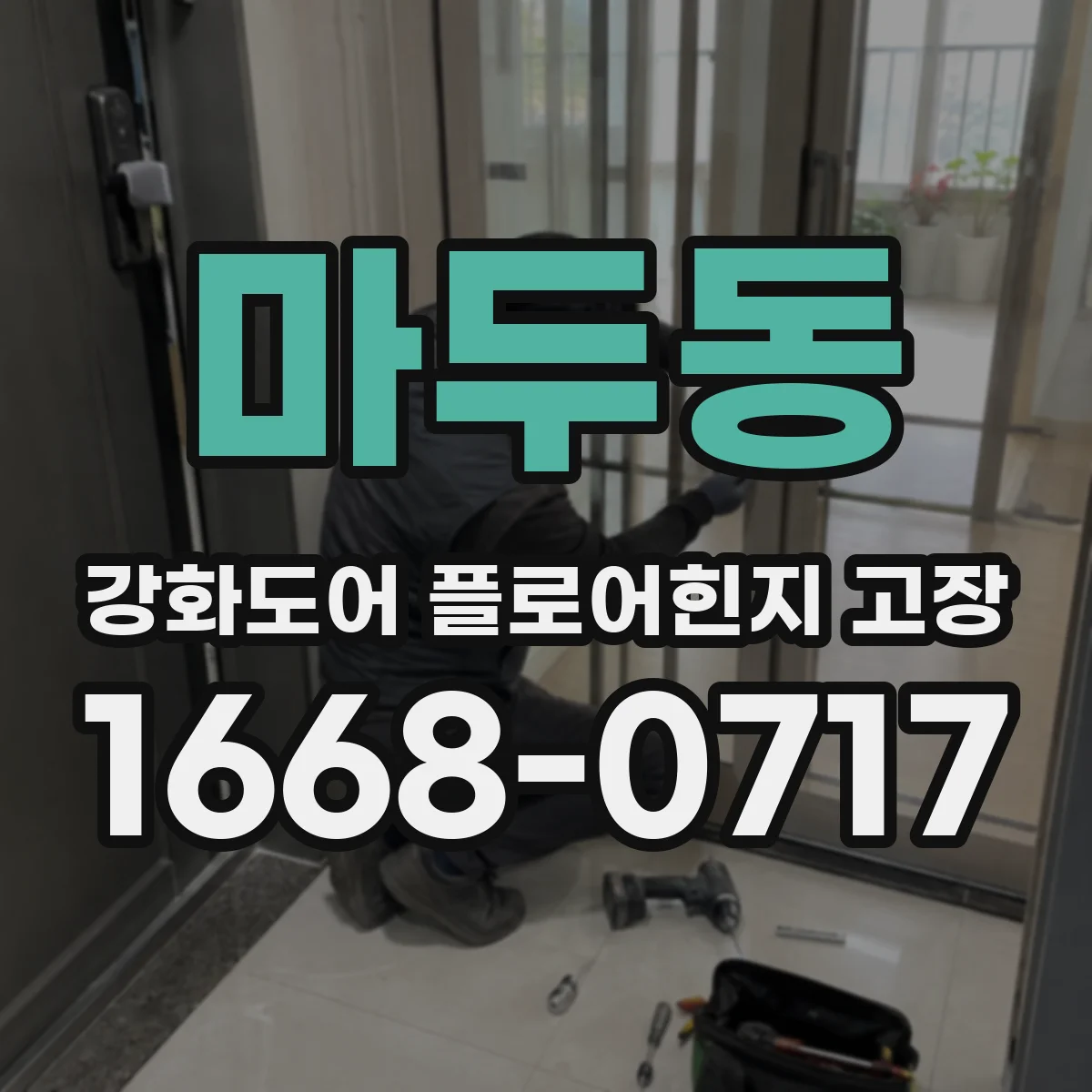 마두동 강화도어 플로어힌지 고장