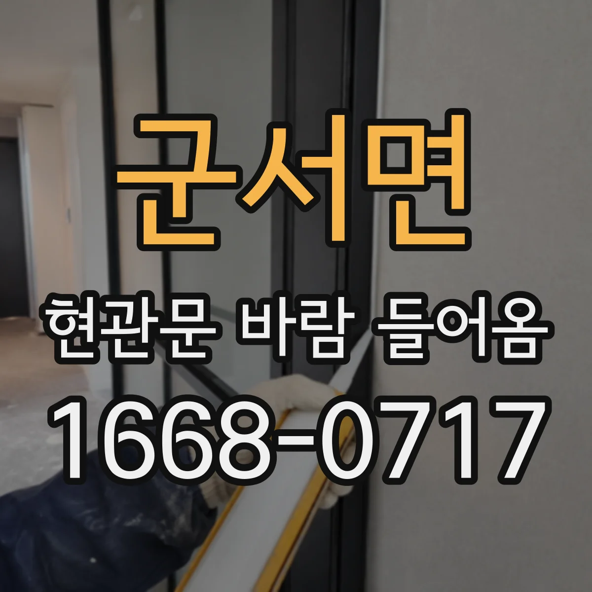 군서면 현관문 바람 들어옴