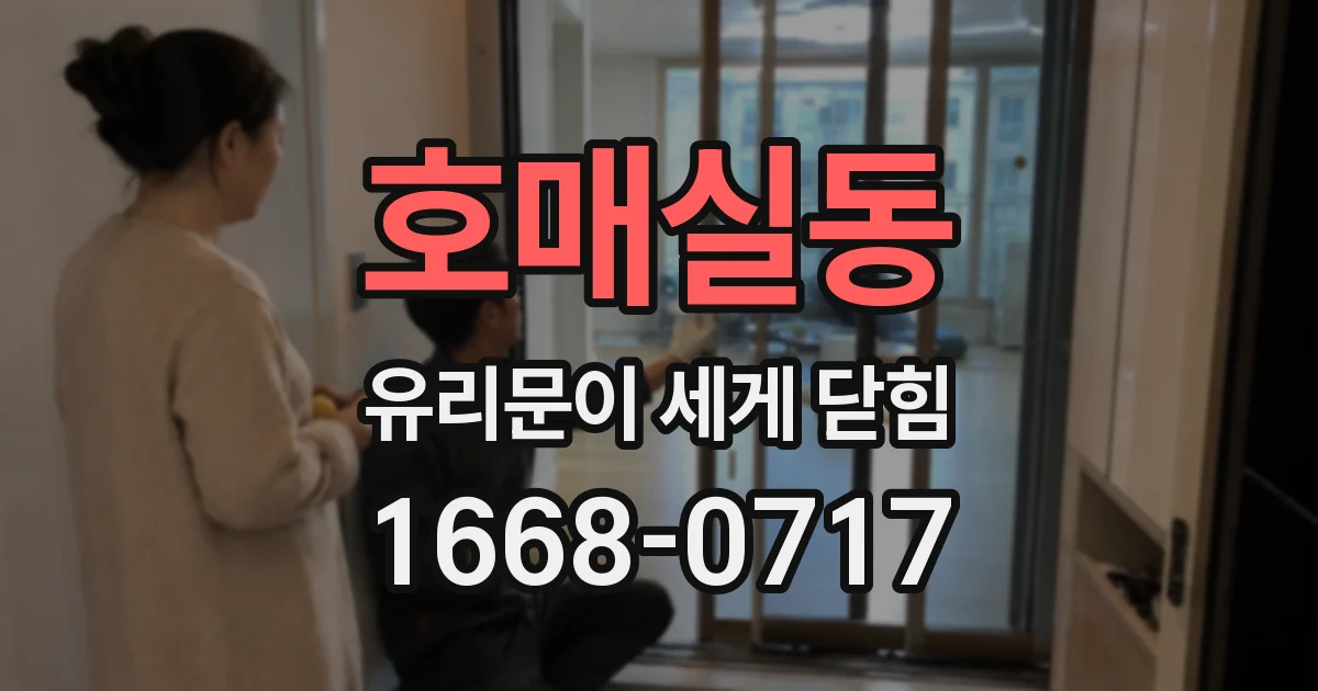 호매실동 유리문이 세게 닫힘