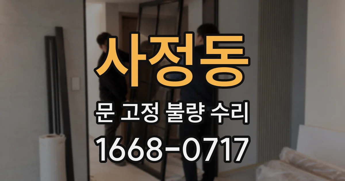 사정동 문 고정 불량 수리