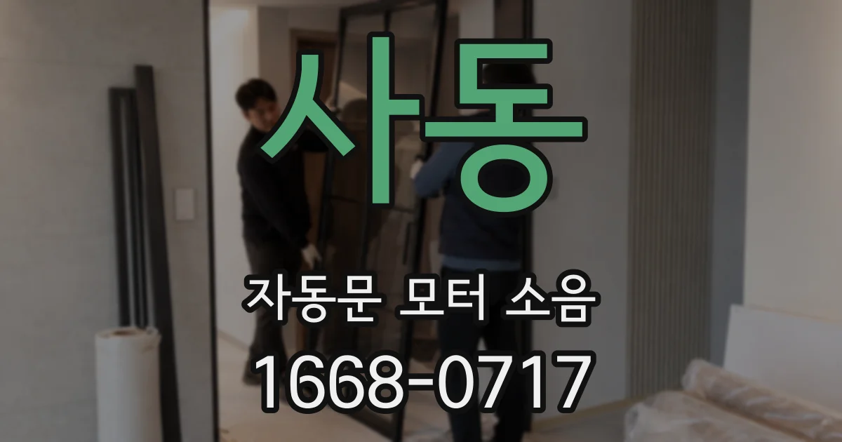 사동 자동문 모터 소음