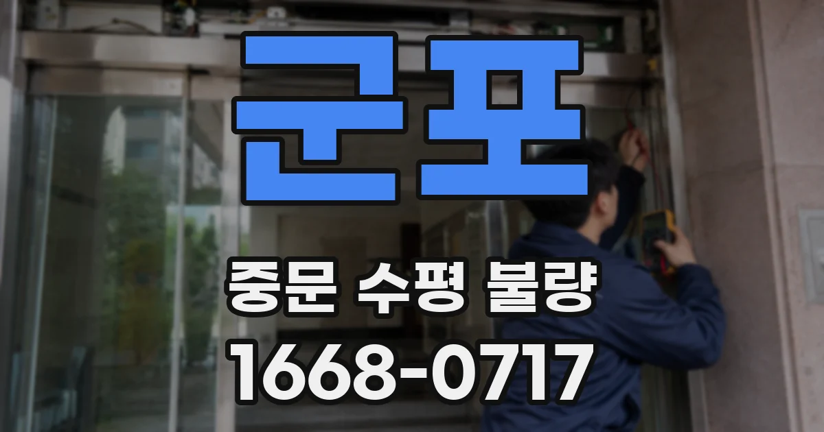 군포 중문 수평 불량