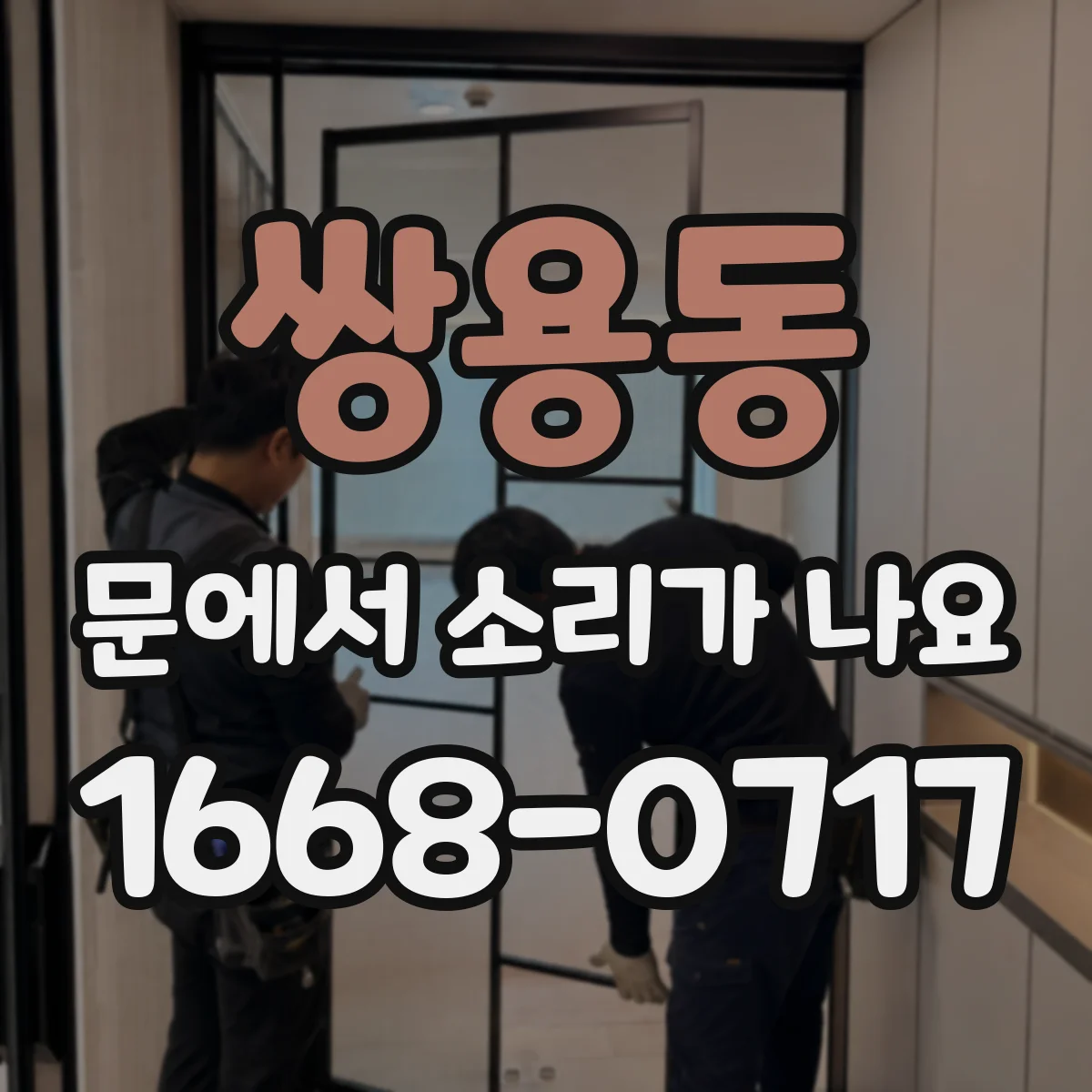 쌍용동 문에서 소리가 나요